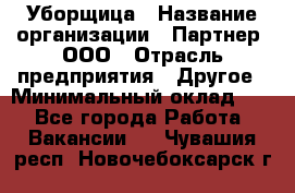 Уборщица › Название организации ­ Партнер, ООО › Отрасль предприятия ­ Другое › Минимальный оклад ­ 1 - Все города Работа » Вакансии   . Чувашия респ.,Новочебоксарск г.